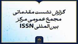 حضور نماینده ایران در نشست مقدماتی مجمع عمومی ISSN